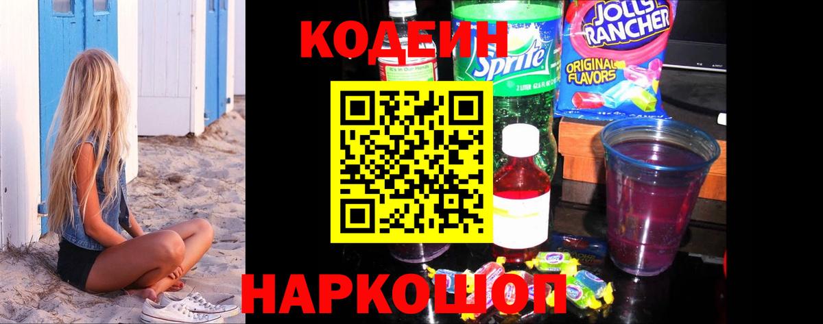 Кодеин напиток Lean (лин)  Вход с VPN  Codein Purple Drank  Абинск 